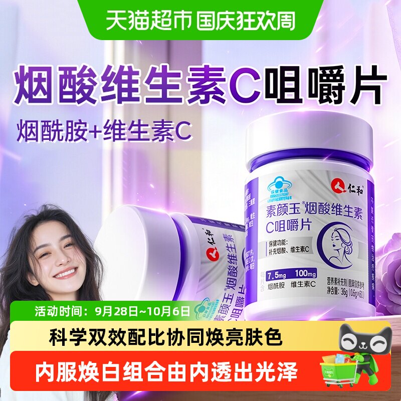 素颜玉烟酰胺维生素C咀嚼片美白图片