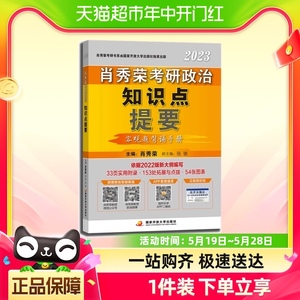 肖秀荣2023考研政治肖秀荣知识点提要 客观题背诵手册