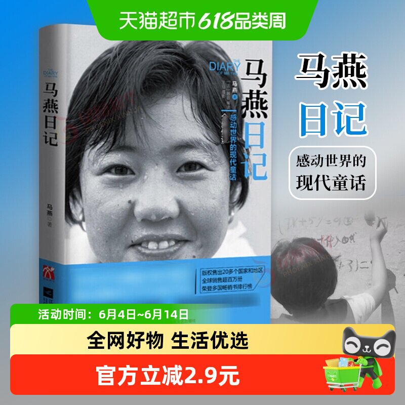 马燕日记 一个感动世界的现代童话失学女童修订版马燕著新华书店