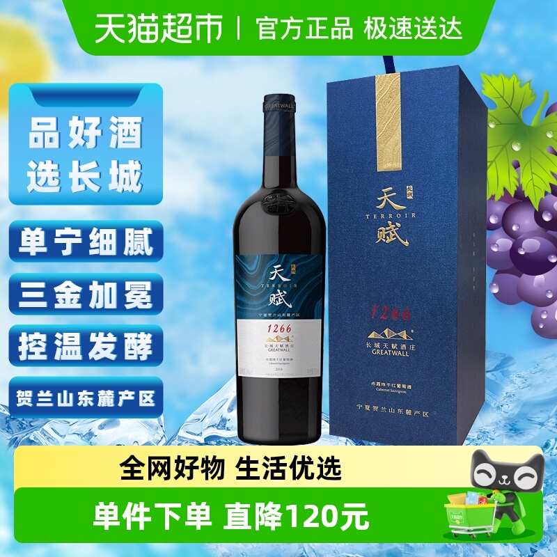 长城干红葡萄酒宁夏贺兰山天赋酒庄赤霞珠礼盒750ml金奖节日送礼