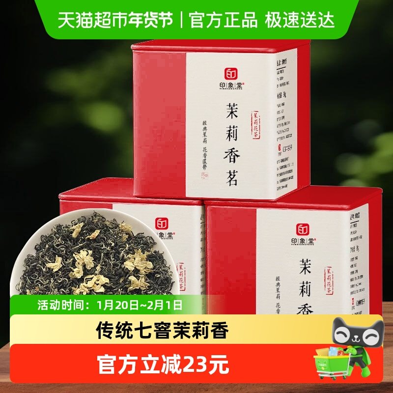 印象堂匠心窖制七窨茉莉香茗255g*1件罐装持久耐泡滋味浓郁新茶,茶,茉莉花茶,淘宝优惠券,粉丝福利购,淘宝优惠卷