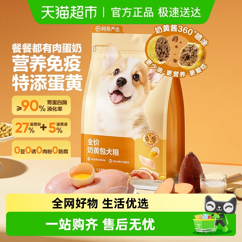 【新品】网易严选全价奶黄包犬粮幼犬粮成犬粮狗粮羊奶鲜肉粮柯基