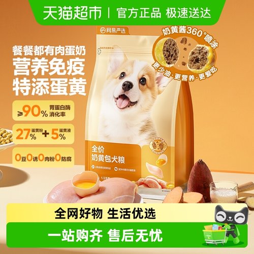 网易严选幼犬成犬全价奶黄包犬粮