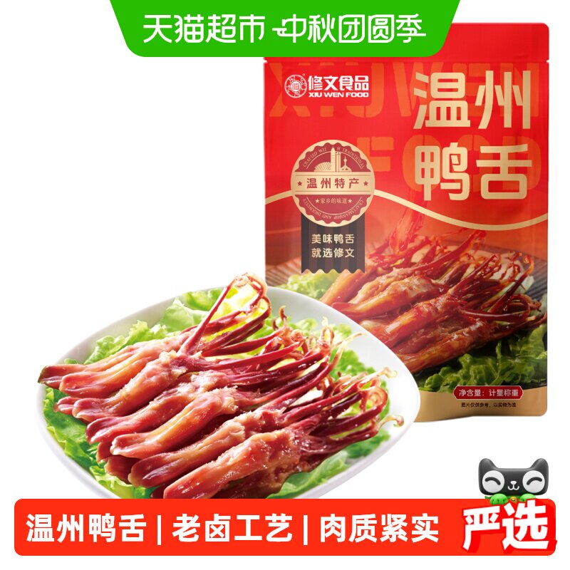 修文食品生鸭舌温州特产酱鸭舌腊鸭舌生鲜半成品需要蒸称重500g
