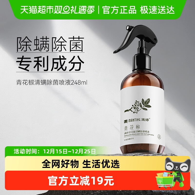满婷免洗免晒去螨虫除螨喷雾剂