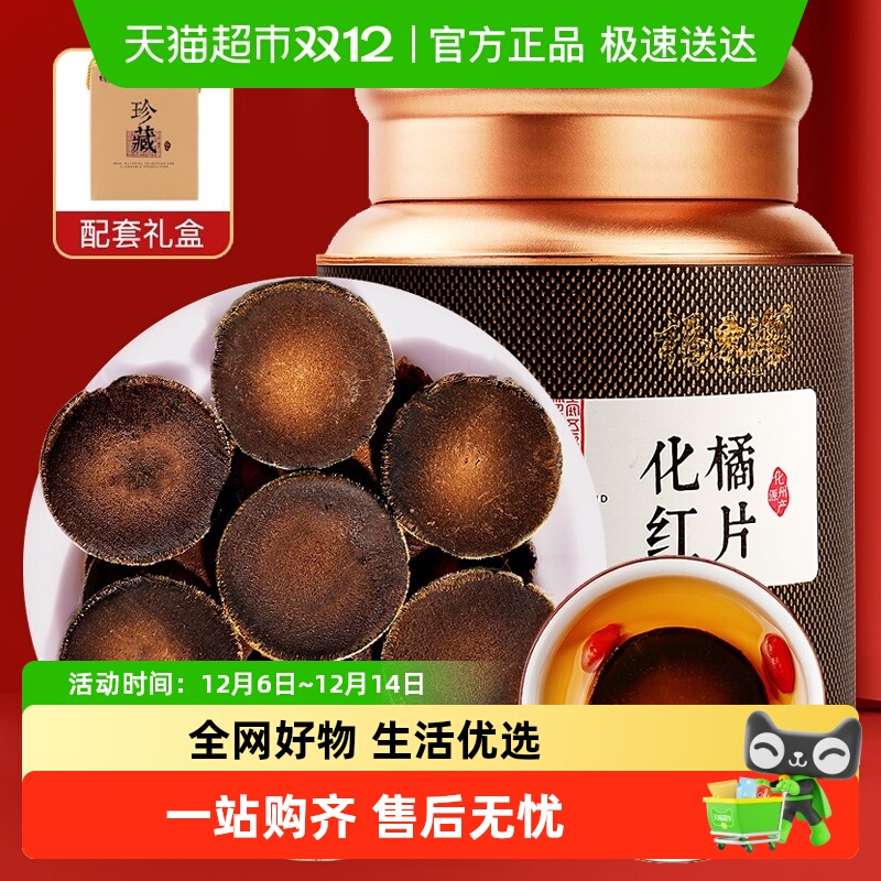 福东海化橘红200g化橘红胎果桔红切片陈年化橘红果养生茶