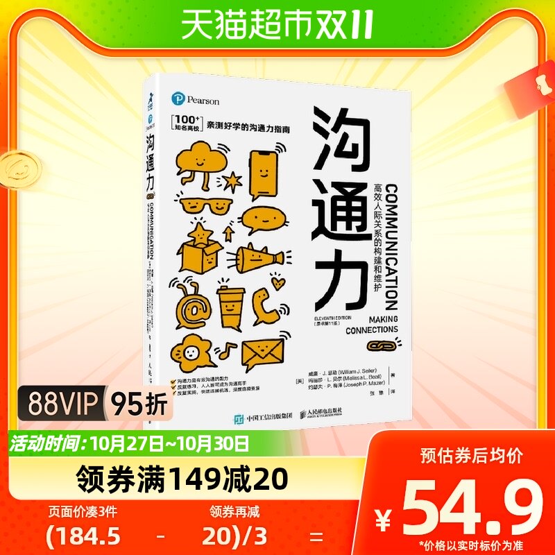沟通力 高效人际关系的构建和维护（原书第11版）沟通的方法沟使用感如何?