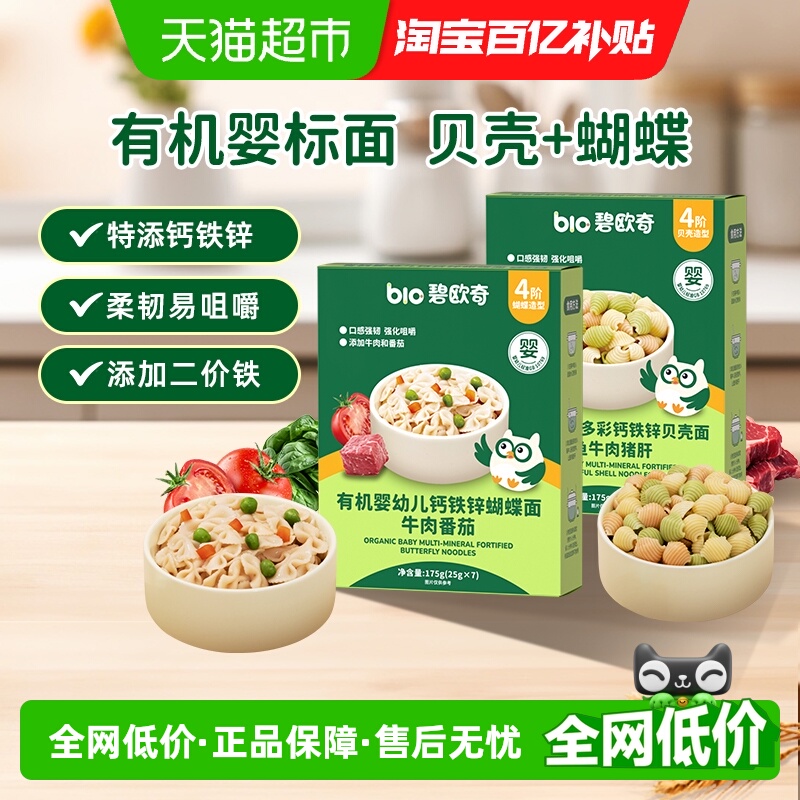 有机婴标面条碧欧奇贝壳蝴蝶