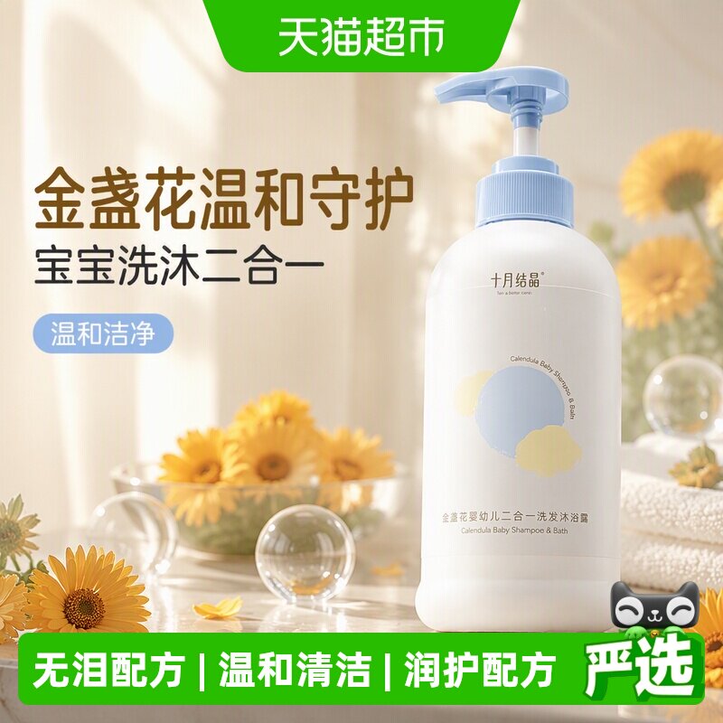 十月结晶儿童洗发水沐浴露二合一宝宝婴儿金盏花温和沐浴乳