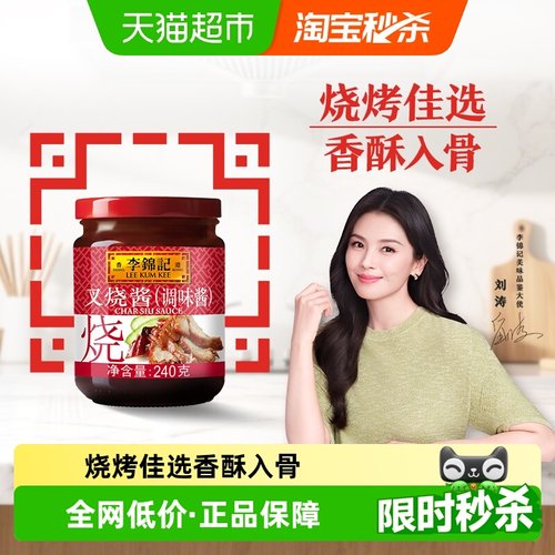 李锦记叉烧酱烧烤瓶装调料