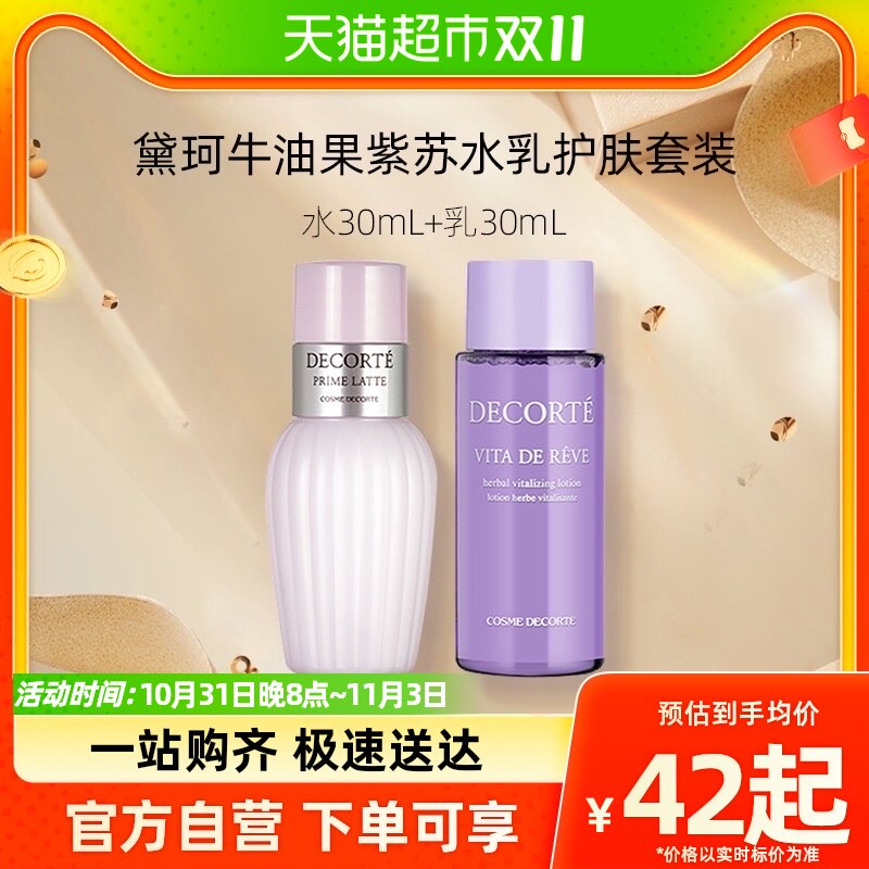 Cosme Decorte/黛珂紫苏水+牛油果乳液30ml+30ml怎么样,好用不?
