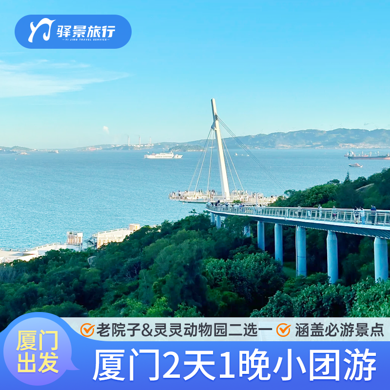 厦门鼓浪屿船票+接送南普厦大外景曾厝垵老院子含午餐住宿两日游