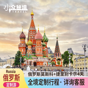 小众秘境 欧洲俄罗斯莫斯科捷里别卡尔私人订制北极之门远征