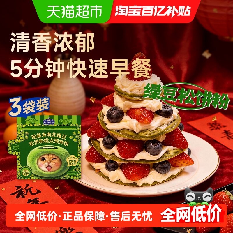 加点滋味哈基米南北绿豆松饼粉华夫饼铜锣烧蛋糕懒人早餐预拌粉,粮油调味/速食/干货/烘焙,地域特色/特产类调味品,淘宝优惠券,粉丝福利购,淘宝优惠卷