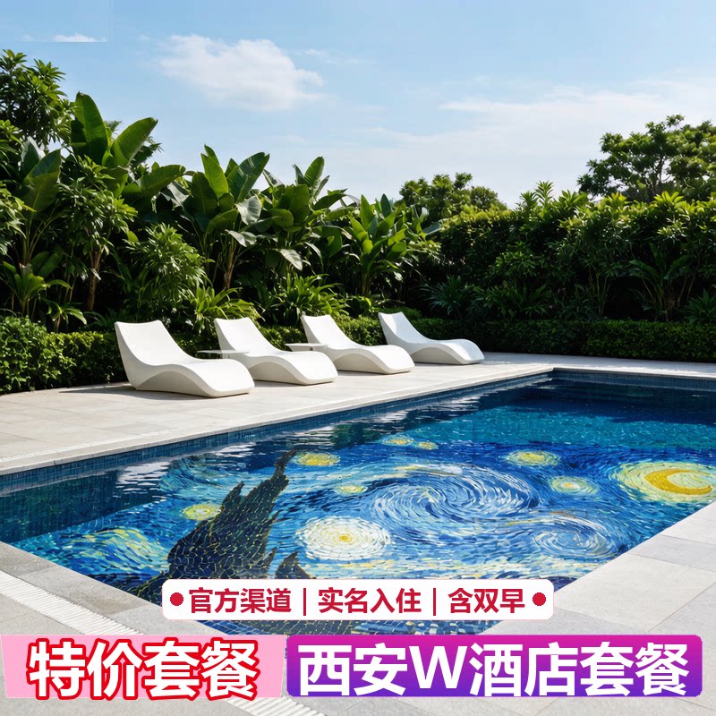西安W酒店代预订|官网5折起|限量特惠