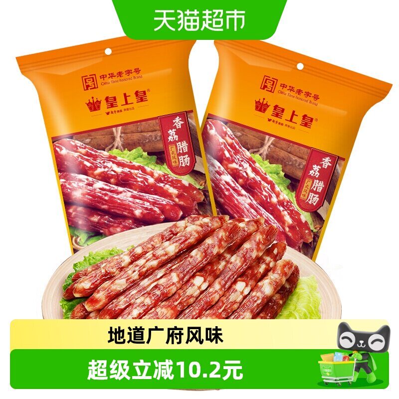 皇上皇广式糖酒风香荔腊肠250g*2图片