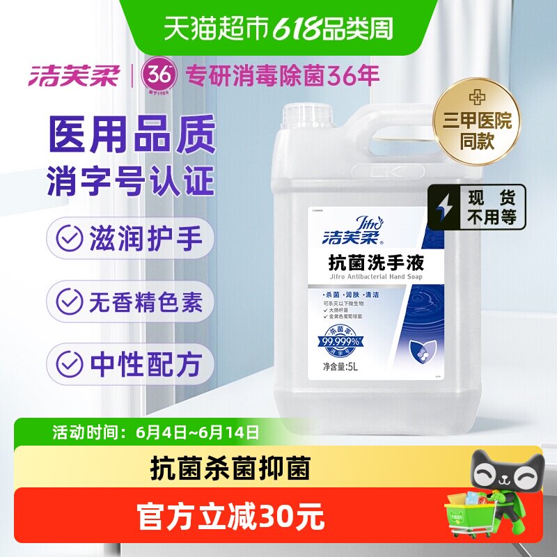 【院用级】洁芙柔抗菌杀菌抑菌去污滋润洗手液5L补充装温和不伤手