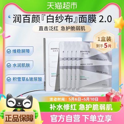 润百颜白纱布2.0屏障调理面膜5片