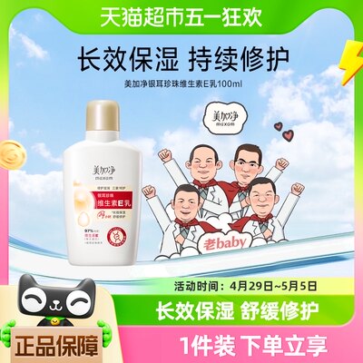 美加净银耳珍珠维生素E乳100ml