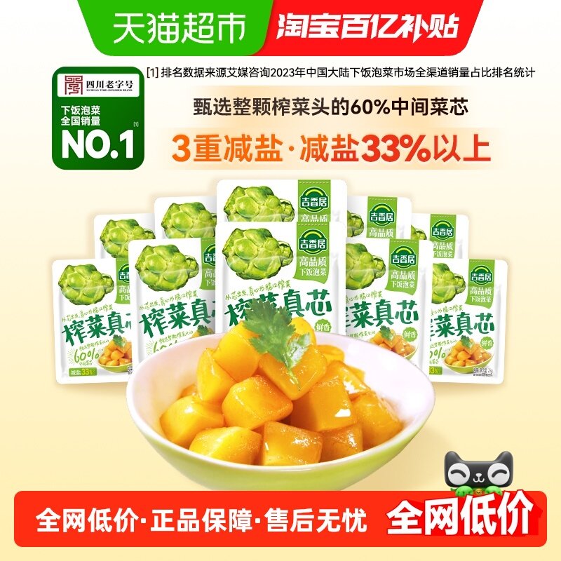 吉香居榨菜真芯25g*10小袋减盐下饭菜泡菜咸菜早餐佐餐,水产肉类/新鲜蔬果/熟食,腌制/榨菜/泡菜,淘宝优惠券,粉丝福利购,淘宝优惠卷