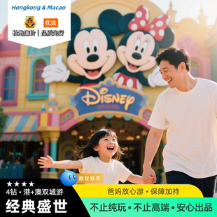 真纯玩|香港跟团游2天1晚香港迪士尼太平山顶香港跟团旅游两日游