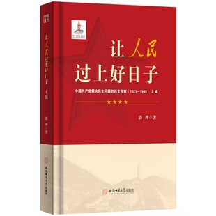 1921—1949 让人民过上好日子 历史考察 中国共产党解决民生问题 全3册