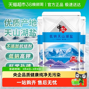 中盐低钠天山湖盐无碘未加碘食用盐不加碘食盐减钠补钾