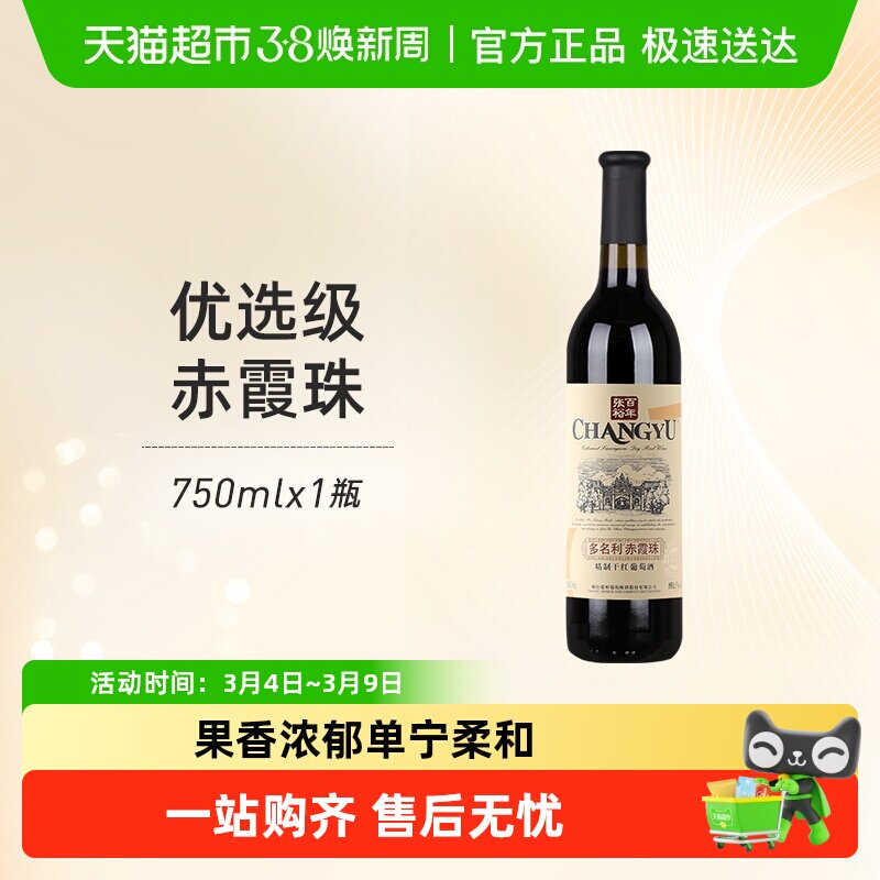 张裕红酒多名利优选级窖藏赤霞珠干红葡萄酒单支热红酒餐酒正品