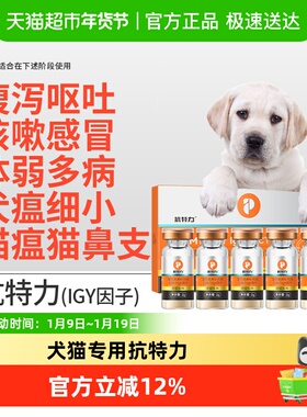 普安特IGY抗特力适用于犬瘟细小猫瘟鼻支疱疹病毒阶段免疫球蛋白