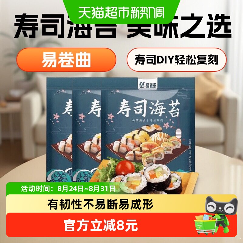 盛源来寿司海苔家用diy饭团紫菜专用商用野餐日料包饭韩餐