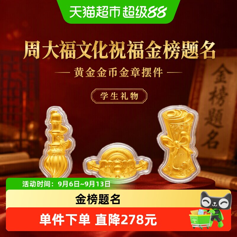 周大福文化祝福金榜题名足金摆件图片