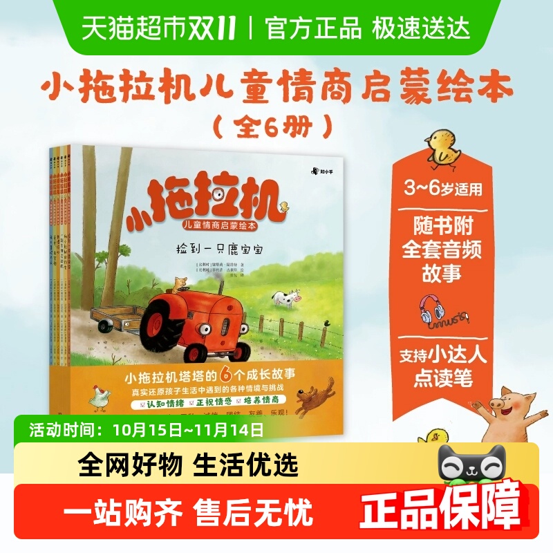 小拖拉机儿童情商启蒙绘本全6册