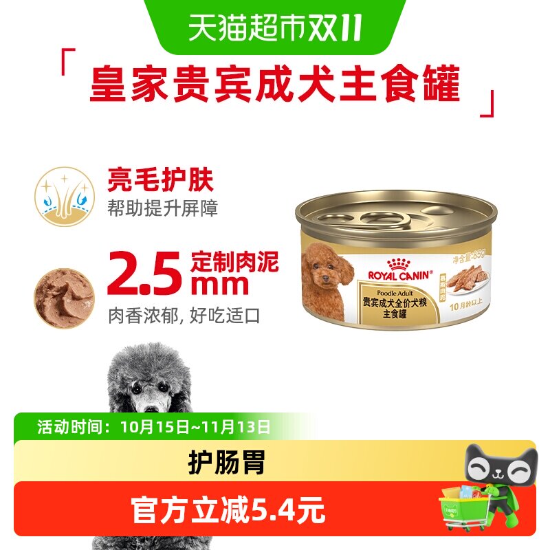 皇家成年期贵宾犬专用全价湿粮PLC狗罐头狗粮85g