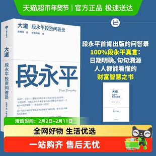 【附导读手册】大道 段永平投资问答录 大道无形 段永平语录投资