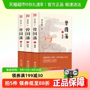 曾國藩 白巖松推薦 唐浩明全新修訂珍藏版 原著無刪減 全三冊