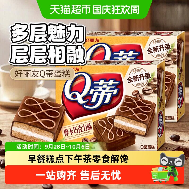 好丽友Q蒂蛋糕336g多口味12枚巧克力派早餐糕点下午茶零食解馋