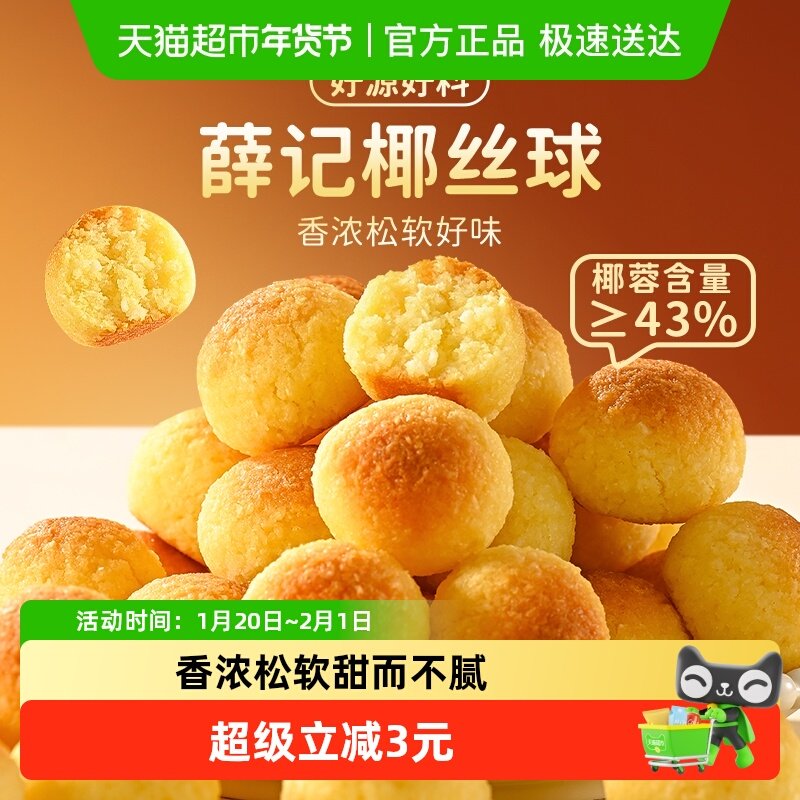 薛记炒货椰丝球100g/袋椰蓉球奶香松软独立装下午茶办公休闲零食,零食/坚果/特产,椰子片,淘宝优惠券,粉丝福利购,淘宝优惠卷