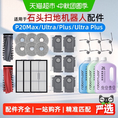 适用于石头扫地机配件