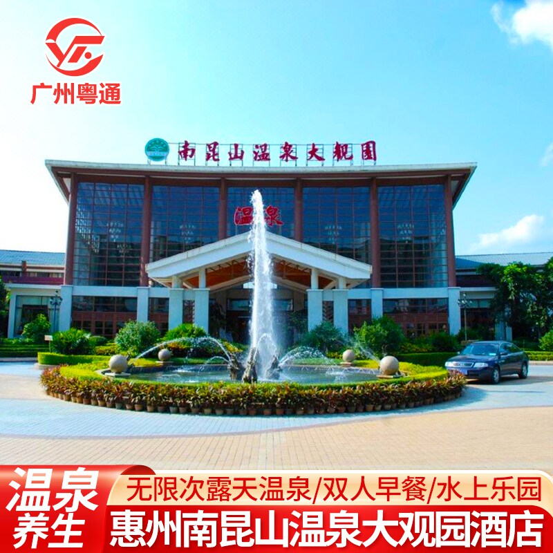 错峰出行惠州龙门南昆山温泉大观园酒店生态度假区别墅含早晚餐+水世界近南昆山居云顶