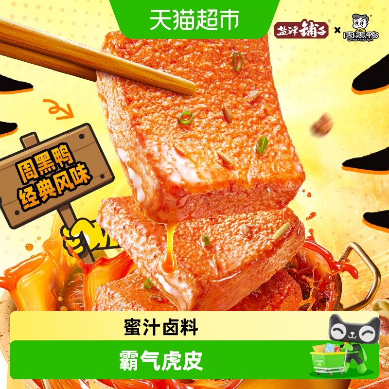 盐津铺子虎皮鳕鱼豆腐解馋小零食辣味休闲零食小吃即食周黑鸭联名