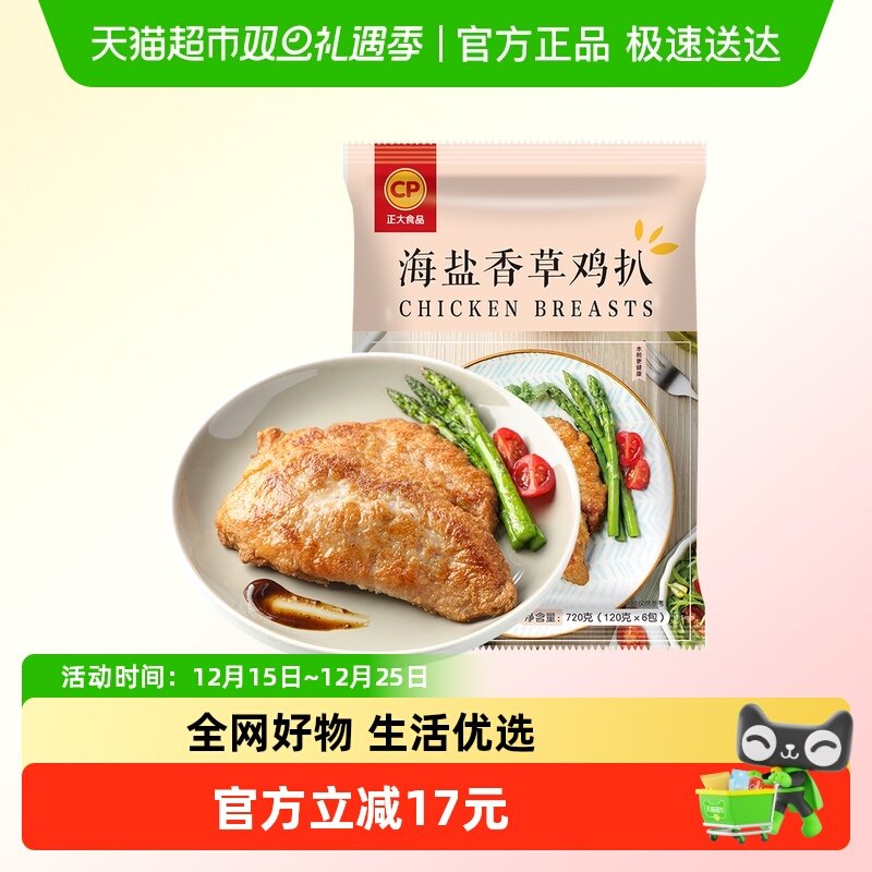 CP海盐香草鸡排正大食品