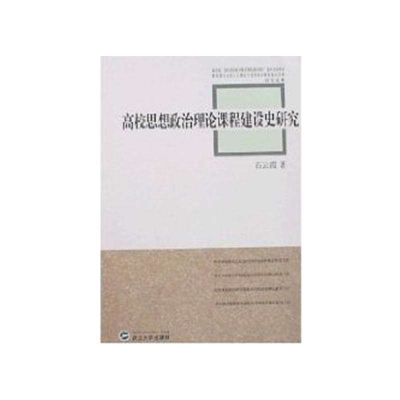 正版包邮高校思想政治理论课程建设史研究石云霞　著武汉大学出版社9787307054363