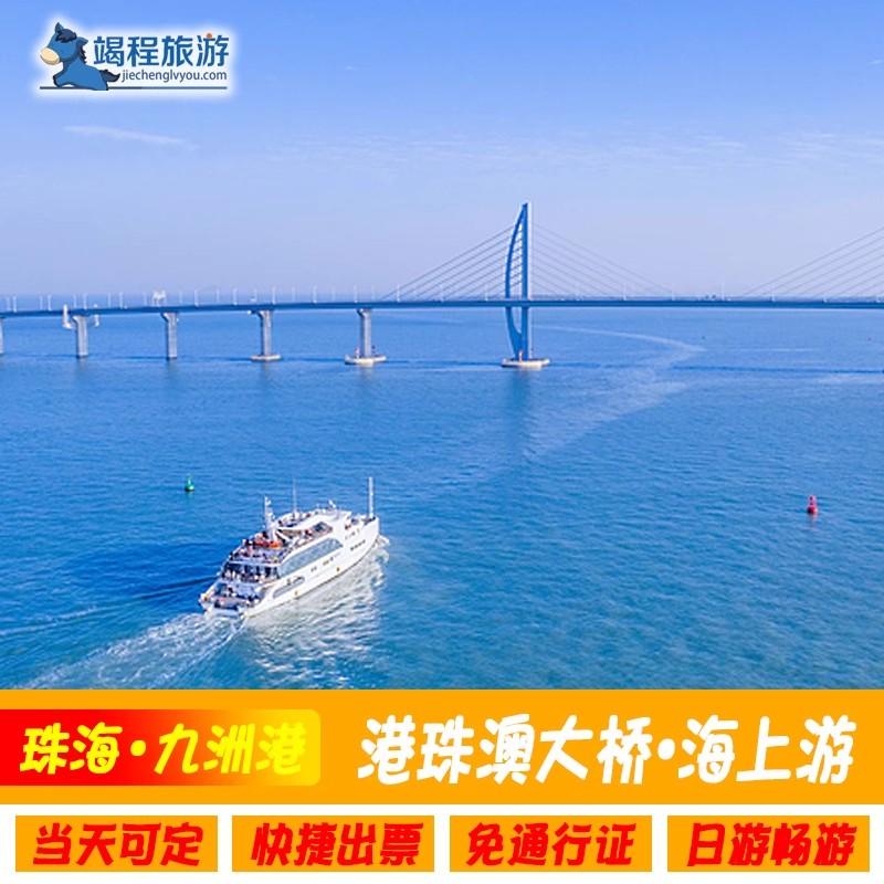 [港珠澳大桥海上游-海上看港珠澳大桥（九洲港码头）]九洲港-海上看珠海船票