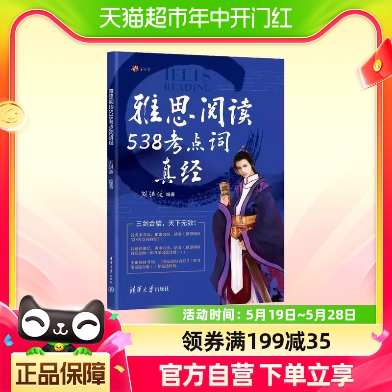 雅思阅读538考点词真经剑18版新版学为贵刘洪波剑桥雅思阅读