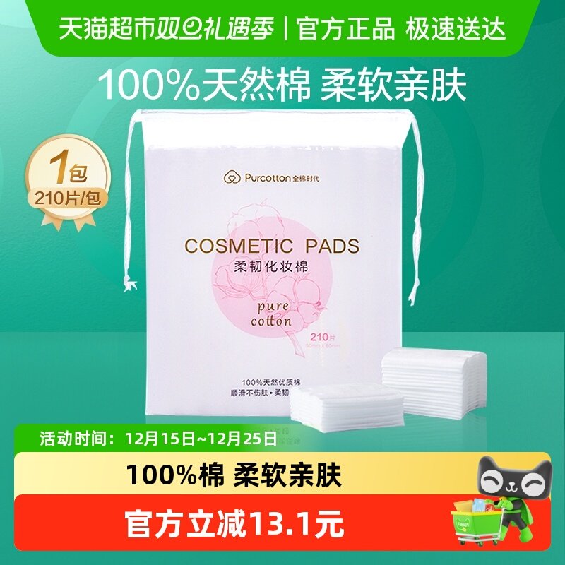 全棉时代100%棉卸妆棉化妆棉