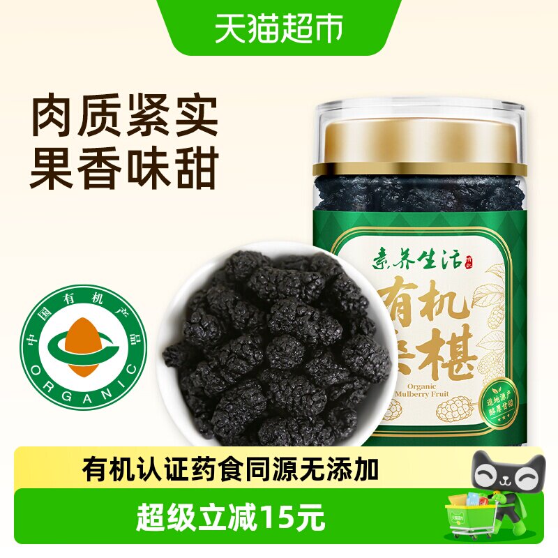 素养生活有机泊头桑葚干150g新桑椹泡茶没有添加即食泡酒果茶