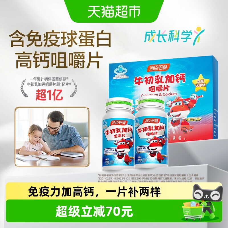 汤臣倍健牛初乳加钙咀嚼片儿童钙片增强免疫力体质补钙牛奶味
