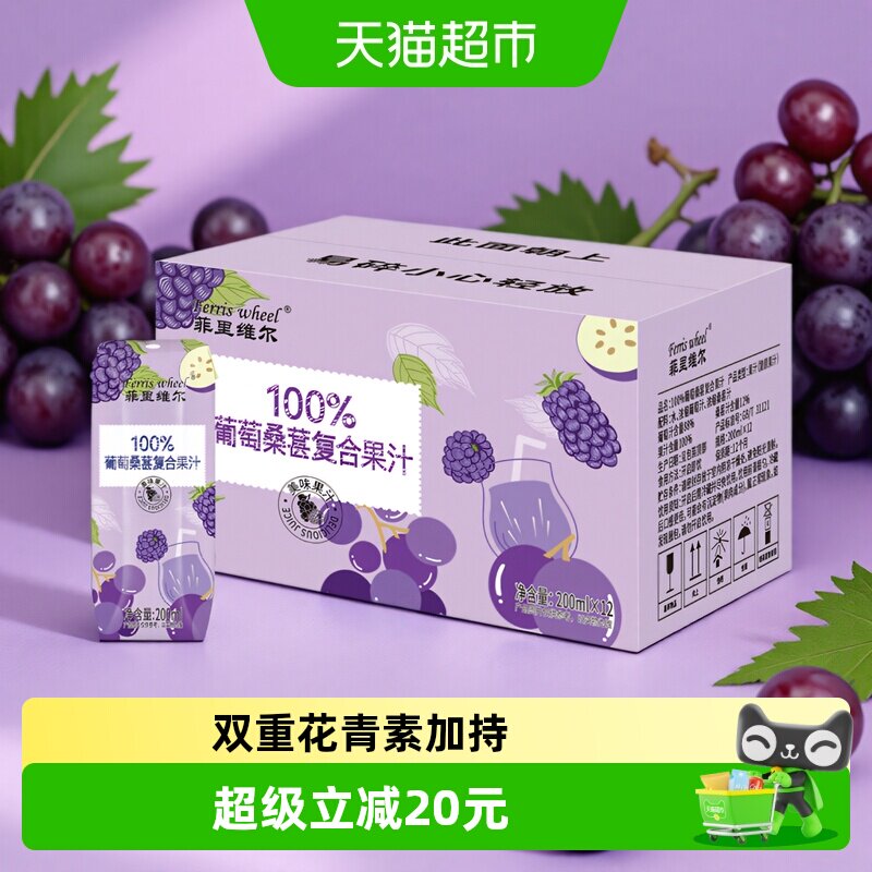 菲里维尔100%葡萄桑葚复合果汁0香精0色素饮料饮品整箱