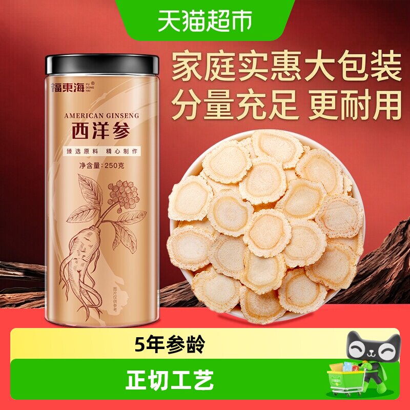 福东海长白山西洋参片花旗参特等级正品含片中草药材人参切片泡茶
