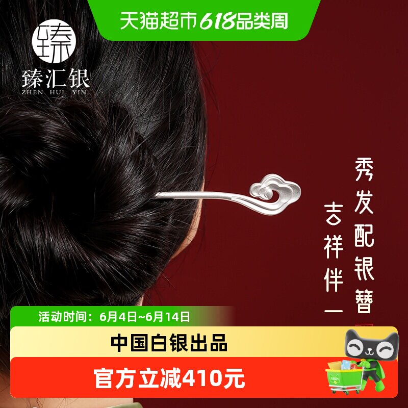 中国白银臻汇银祥云纯银发簪女款发饰古风发簪子S925新中式发饰
